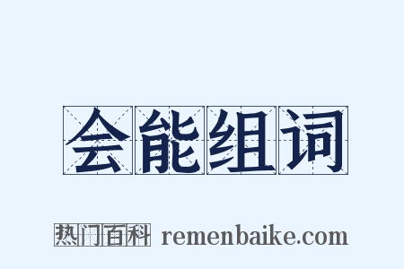 会能组词是什么意思的图片